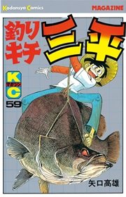 釣りキチ三平 59巻 週刊少年マガジン 矢口高雄 無料試し読みなら漫画 マンガ 電子書籍のコミックシーモア