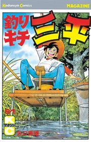 釣りキチ三平 61巻 無料試し読みなら漫画 マンガ 電子書籍のコミックシーモア