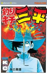 釣りキチ三平 62巻 無料試し読みなら漫画 マンガ 電子書籍のコミックシーモア