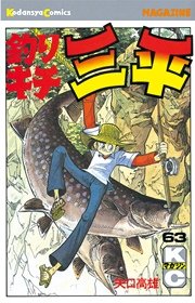 釣りキチ三平 63巻 無料試し読みなら漫画 マンガ 電子書籍のコミックシーモア