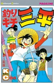 釣りキチ三平 64巻 無料試し読みなら漫画 マンガ 電子書籍のコミックシーモア 釣りキチ三平 64巻 無料試し読みなら漫画 マンガ 電子書籍のコミックシーモア