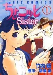 ちょこッとsister 1巻 無料試し読みなら漫画 マンガ 電子書籍のコミックシーモア ちょこッとsister 1巻 無料試し読みなら漫画 マンガ 電子書籍のコミックシーモア
