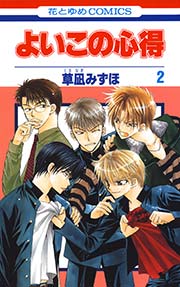 よいこの心得 2巻 最新刊 花とゆめ 草凪みずほ 無料試し読みなら漫画 マンガ 電子書籍のコミックシーモア よいこの心得 2巻 最新刊 花とゆめ 草凪みずほ 無料試し読みなら漫画 マンガ 電子書籍のコミックシーモア