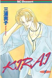Kirai 1巻 無料試し読みなら漫画 マンガ 電子書籍のコミックシーモア