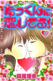 たっくんに恋してる 1巻 無料試し読みなら漫画 マンガ 電子書籍のコミックシーモア たっくんに恋してる 1巻 無料試し読みなら漫画 マンガ 電子書籍のコミックシーモア