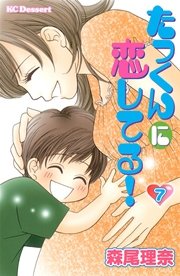たっくんに恋してる 7巻 デザート 森尾理奈 無料試し読みなら漫画 マンガ 電子書籍のコミックシーモア