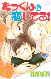 たっくんに恋してる 8巻 無料試し読みなら漫画 マンガ 電子書籍のコミックシーモア