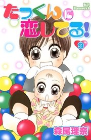 たっくんに恋してる 9巻 無料試し読みなら漫画 マンガ 電子書籍のコミックシーモア たっくんに恋してる 9巻 無料試し読みなら漫画 マンガ 電子書籍のコミックシーモア