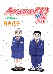 Around30の恋 同窓会 1巻 最新刊 目白花子 無料試し読みなら漫画 マンガ 電子書籍のコミックシーモア Around30の恋 同窓会 1巻 最新刊 目白花子 無料試し読みなら漫画 マンガ 電子書籍のコミックシーモア