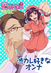 渋カレ好きなオンナ 恋のやまい 1巻 最新刊 なオンナ 草加ハルヒ 無料試し読みなら漫画 マンガ 電子書籍のコミックシーモア
