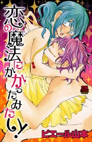 恋の魔法にかかったみたい 1巻 最新刊 恋愛lovemax ピエール山本 無料試し読みなら漫画 マンガ 電子書籍のコミックシーモア 恋の魔法にかかったみたい 1巻 最新刊 恋愛lovemax ピエール山本 無料試し読みなら漫画 マンガ 電子書籍のコミックシーモア