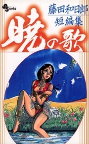 藤田和日郎短編集 暁の歌 1巻 最新刊 無料試し読みなら漫画 マンガ 電子書籍のコミックシーモア