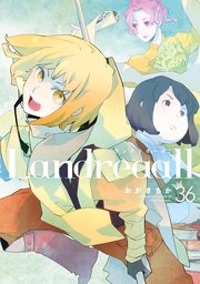 Landreaall イラスト特典付 36巻 Zero Sumコミックス おがきちか 無料試し読みなら漫画 マンガ 電子書籍のコミックシーモア Landreaall イラスト特典付 36巻 Zero Sumコミックス おがきちか 無料試し読みなら漫画 マンガ 電子書籍のコミックシーモア