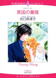 異国の薔薇 1巻 最新刊 ハーレクイン 浜口奈津子 ナリーニ シン 無料試し読みなら漫画 マンガ 電子書籍のコミックシーモア