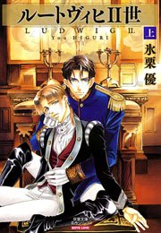 ルートヴィヒ2世 1巻 無料試し読みなら漫画 マンガ 電子書籍のコミックシーモア ルートヴィヒ2世 1巻 無料試し読みなら漫画 マンガ 電子書籍のコミックシーモア