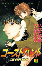 ゴーストハント 3巻 無料試し読みなら漫画 マンガ 電子書籍のコミックシーモア