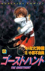 ゴーストハント 6巻 なかよし いなだ詩穂 小野不由美 無料試し読みなら漫画 マンガ 電子書籍のコミックシーモア