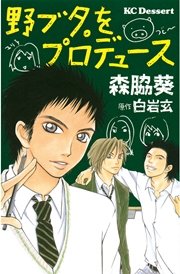 野ブタ をプロデュース 1巻 最新刊 デザート 森脇葵 白岩玄 無料試し読みなら漫画 マンガ 電子書籍のコミックシーモア