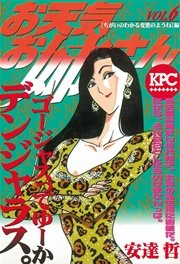 お天気お姉さん 6巻 無料試し読みなら漫画 マンガ 電子書籍のコミックシーモア