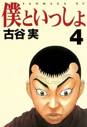 僕といっしょ 4巻 最新刊 ヤングマガジン 古谷実 無料試し読みなら漫画 マンガ 電子書籍のコミックシーモア 僕といっしょ 4巻 最新刊 ヤングマガジン 古谷実 無料試し読みなら漫画 マンガ 電子書籍のコミックシーモア