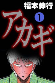 アカギ 1巻 福本伸行 無料試し読みなら漫画 マンガ 電子書籍のコミックシーモア