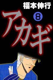 アカギ 8巻 福本伸行 無料試し読みなら漫画 マンガ 電子書籍のコミックシーモア アカギ 8巻 福本伸行 無料試し読みなら漫画 マンガ 電子書籍のコミックシーモア