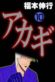 アカギ 10巻 無料試し読みなら漫画 マンガ 電子書籍のコミックシーモア