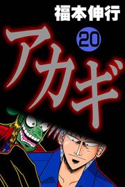アカギ 巻 無料試し読みなら漫画 マンガ 電子書籍のコミックシーモア アカギ 巻 無料試し読みなら漫画 マンガ 電子書籍のコミックシーモア