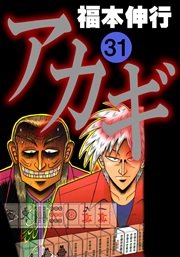 アカギ 31巻 無料試し読みなら漫画 マンガ 電子書籍のコミックシーモア