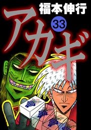 アカギ 33巻 無料試し読みなら漫画 マンガ 電子書籍のコミックシーモア