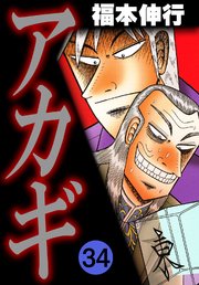 アカギ 34巻 無料試し読みなら漫画 マンガ 電子書籍のコミックシーモア