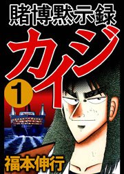 賭博黙示録カイジ 1巻 福本伸行 無料試し読みなら漫画 マンガ 電子書籍のコミックシーモア