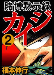 賭博黙示録カイジ 2巻 福本伸行 無料試し読みなら漫画 マンガ 電子書籍のコミックシーモア