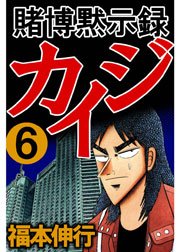 賭博黙示録カイジ 6巻 福本伸行 無料試し読みなら漫画 マンガ 電子書籍のコミックシーモア