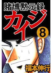 賭博黙示録カイジ 8巻 福本伸行 無料試し読みなら漫画 マンガ 電子書籍のコミックシーモア