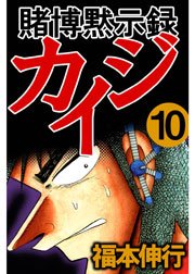 賭博黙示録カイジ 10巻 無料試し読みなら漫画 マンガ 電子書籍のコミックシーモア