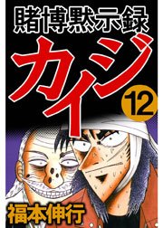 賭博黙示録カイジ 12巻 無料試し読みなら漫画 マンガ 電子書籍のコミックシーモア