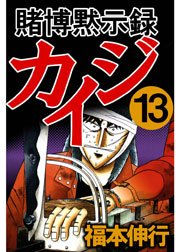 賭博黙示録カイジ 13巻 最新刊 無料試し読みなら漫画 マンガ 電子書籍のコミックシーモア