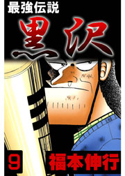 最強伝説 黒沢 9巻 福本伸行 無料試し読みなら漫画 マンガ 電子書籍のコミックシーモア 最強伝説 黒沢 9巻 福本伸行 無料試し読みなら漫画 マンガ 電子書籍のコミックシーモア