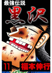最強伝説 黒沢 11巻 最新刊 福本伸行 無料試し読みなら漫画 マンガ 電子書籍のコミックシーモア 最強伝説 黒沢 11巻 最新刊 福本伸行 無料試し読みなら漫画 マンガ 電子書籍のコミックシーモア