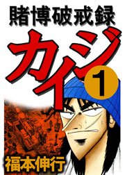 賭博破戒録カイジ 1巻 無料試し読みなら漫画 マンガ 電子書籍のコミックシーモア