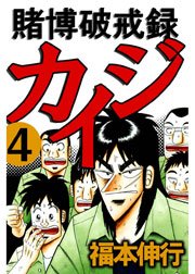 賭博破戒録カイジ 4巻 福本伸行 無料試し読みなら漫画 マンガ 電子書籍のコミックシーモア