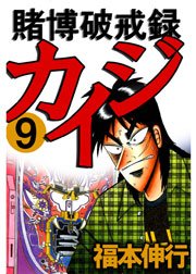 賭博破戒録カイジ 9巻 無料試し読みなら漫画 マンガ 電子書籍のコミックシーモア 賭博破戒録カイジ 9巻 無料試し読みなら漫画 マンガ 電子書籍のコミックシーモア