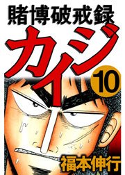 賭博破戒録カイジ 10巻 福本伸行 無料試し読みなら漫画 マンガ 電子書籍のコミックシーモア 賭博破戒録カイジ 10巻 福本伸行 無料試し読みなら漫画 マンガ 電子書籍のコミックシーモア