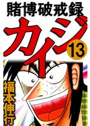 賭博破戒録カイジ 13巻 最新刊 無料試し読みなら漫画 マンガ 電子書籍のコミックシーモア 賭博破戒録カイジ 13巻 最新刊 無料試し読みなら漫画 マンガ 電子書籍のコミックシーモア