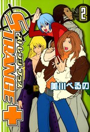 ストレンジ プラス 2巻 Zero Sumコミックス 美川べるの 無料試し読みなら漫画 マンガ 電子書籍のコミックシーモア