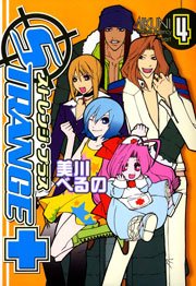 ストレンジ プラス 4巻 Zero Sumコミックス 美川べるの 無料試し読みなら漫画 マンガ 電子書籍のコミックシーモア
