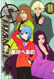 ストレンジ プラス 11巻 Zero Sumコミックス 美川べるの 無料試し読みなら漫画 マンガ 電子書籍のコミックシーモア