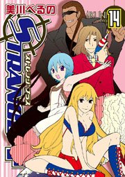 ストレンジ プラス 14巻 Zero Sumコミックス 美川べるの 無料試し読みなら漫画 マンガ 電子書籍のコミックシーモア ストレンジ プラス 14巻 Zero Sumコミックス 美川べるの 無料試し読みなら漫画 マンガ 電子書籍のコミックシーモア