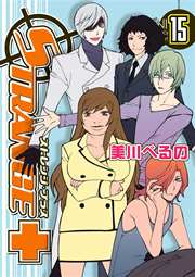 ストレンジ プラス 15巻 無料試し読みなら漫画 マンガ 電子書籍のコミックシーモア